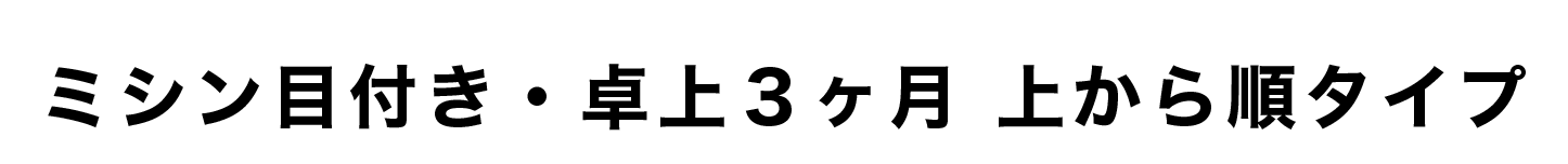 ミシン目付き・卓上３ヶ月　上から順タイプ